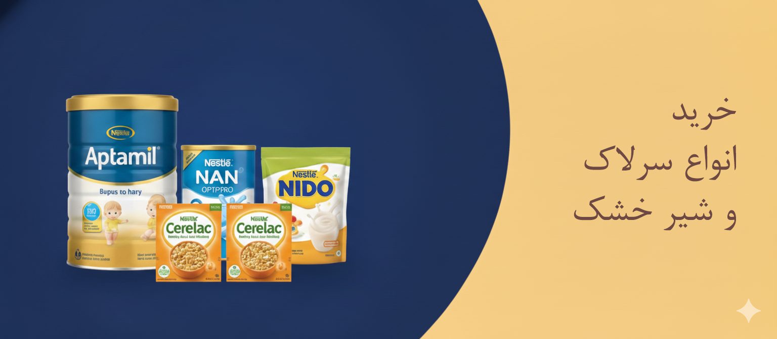 خرید انواع شیر خشک