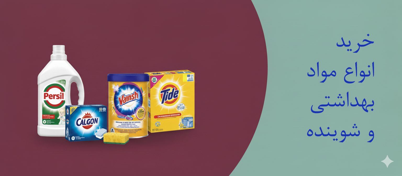 خرید لوازم بهداشت خانه