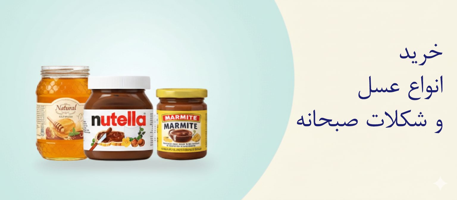 خرید شکلات صبحانه و عسل